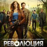 Смотреть Революция