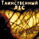 Смотреть Таинственный лес