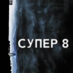 Смотреть Супер 8