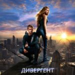 Смотреть Дивергент