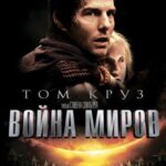 Смотреть Война миров