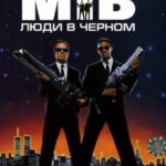 Смотреть Люди в черном
